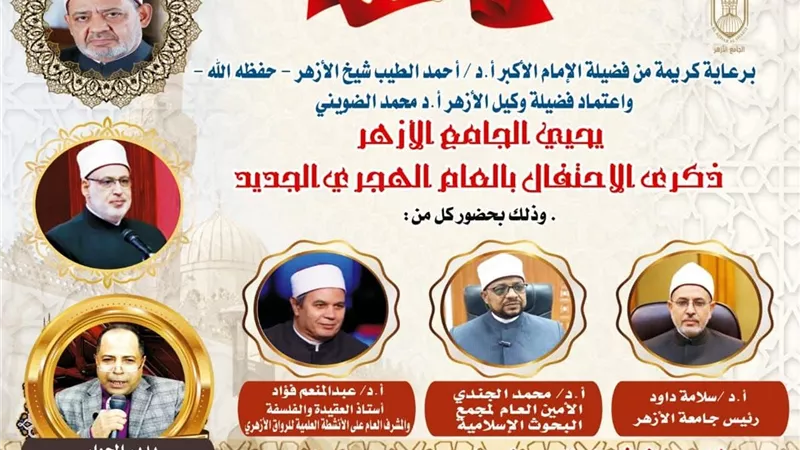 برعاية الإمام الأكبر.. الجامع الأزهر يحتفي بالهجرة النبوية اليوم