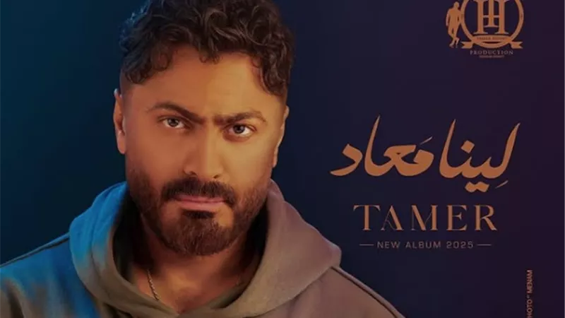تامر حسنى يروج لأحدث أعمالة الغنائية