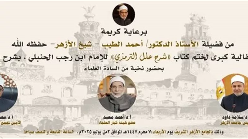 الجامع الأزهر يحتفل بختم