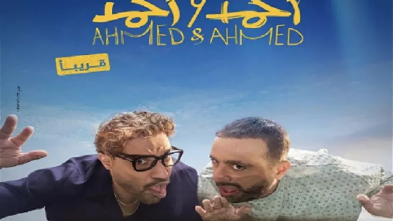 السقا وفهمي يحتفلان بالعرض الخاص لـ أحمد وأحمد