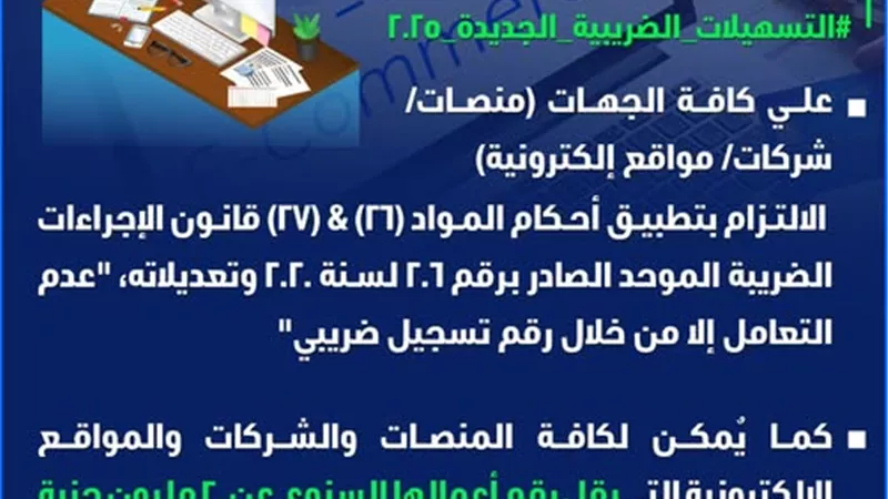 التسهيلات الضريبية الجديدة 2025.. إلزام التعامل برقم التسجيل الضريبي