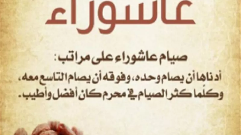 هل يجوز صيام يوم عاشوراء منفردًا؟