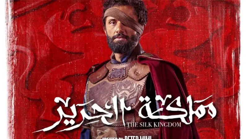 مملكة الحرير يتصدر التريند ويحقق رقمًا قياسيًا فى المشاهدات