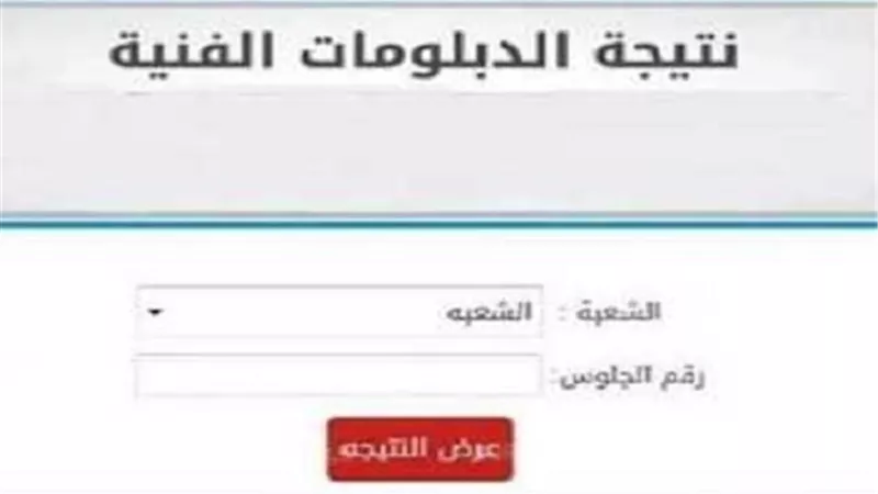 برقم الجلوس.. استعلم الآن عن رابط نتيجة الدبلومات الفنية 2025