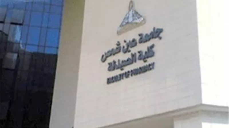 اعتماد دولي جديد لصيدلة عين شمس من ACPE حتى 2029