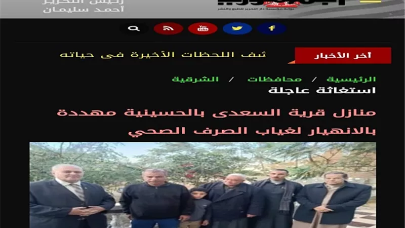 إدراج قرية السعدي بالحسينية ضمن خطة الصرف الصحي للمرحلة الثانية