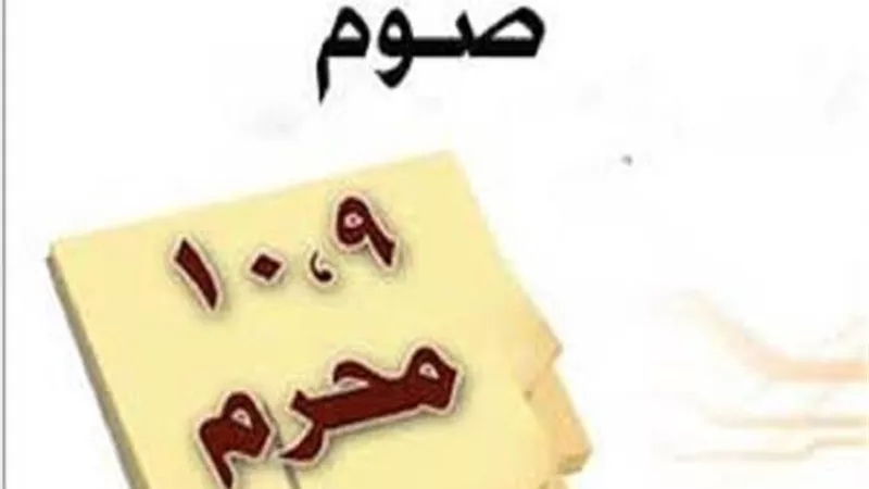 غدًا يوم تاسوعاء..فهل يجب صومه لاتمام صيام يوم عاشوراء؟