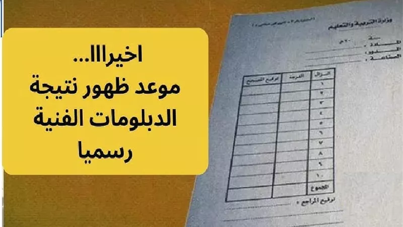 استعلم الآن عن رابط نتيجة الدبلومات الفنية الدور الأول 2025