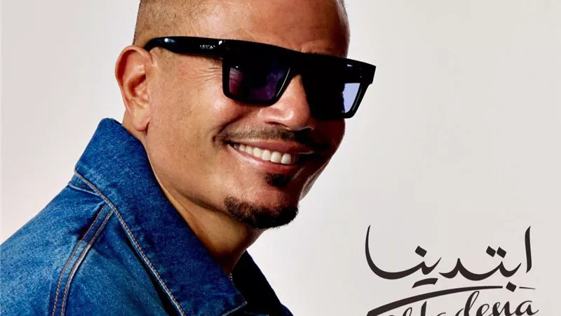 عمرو دياب يطرح ألبومه الجديد “ابتدينا” .. يضم 15 أغنية