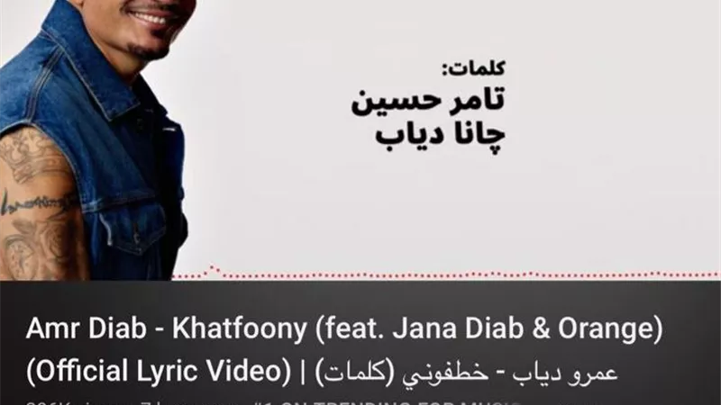 عمرو دياب يتصدر تريند يوتيوب و 