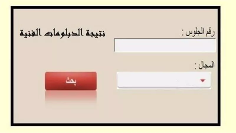 أسرع رابط للحصول على نتيجة الشهادات الفنية الدور الأول 2025