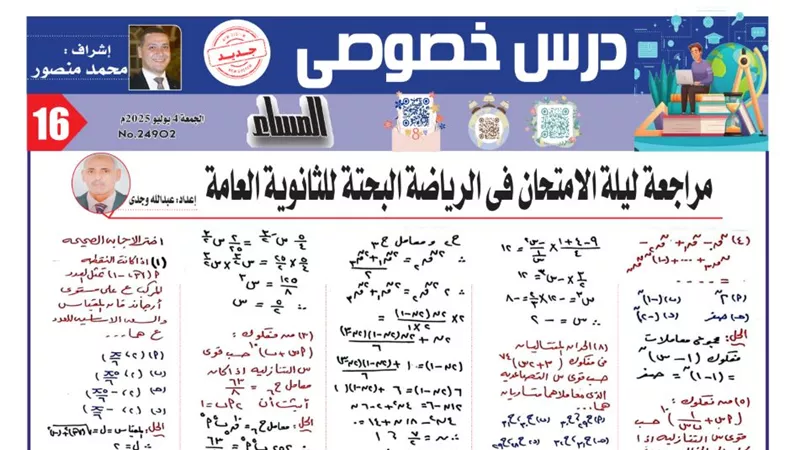 20 سؤالا مقاليا ومتعدد وإجابتها في الرياضيات البحتة لـ الثانوية العامة 2025