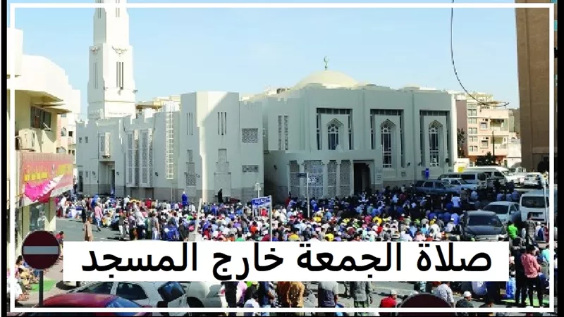 حكم صلاة الجمعة خارج المسجد وتقدم المأمومين على الإمام