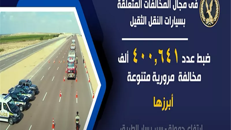 الداخلية تعلن الإحصائية النصف سنوية حول جهود المرور.. ضبط 18 مليون مخالفة مرورية