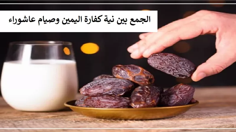 الجمع بين نية كفارة اليمين وصيام عاشوراء هل يجوز؟
