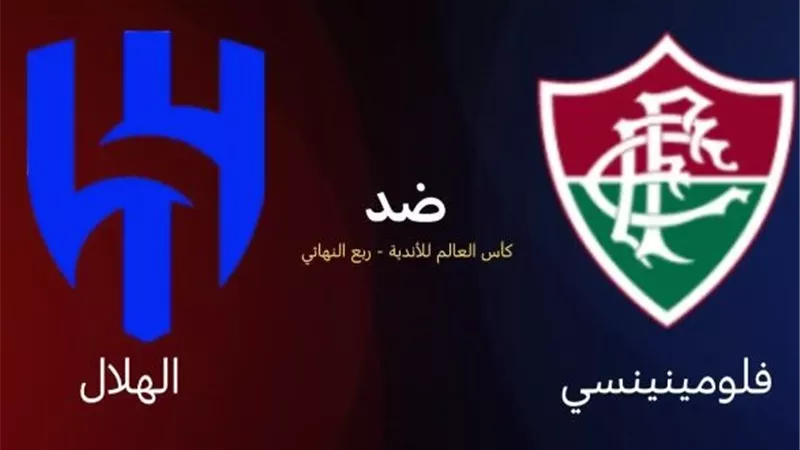 Fluminense vs Al Hilal: فلومينينسي ضد الهلال مباشر الأن