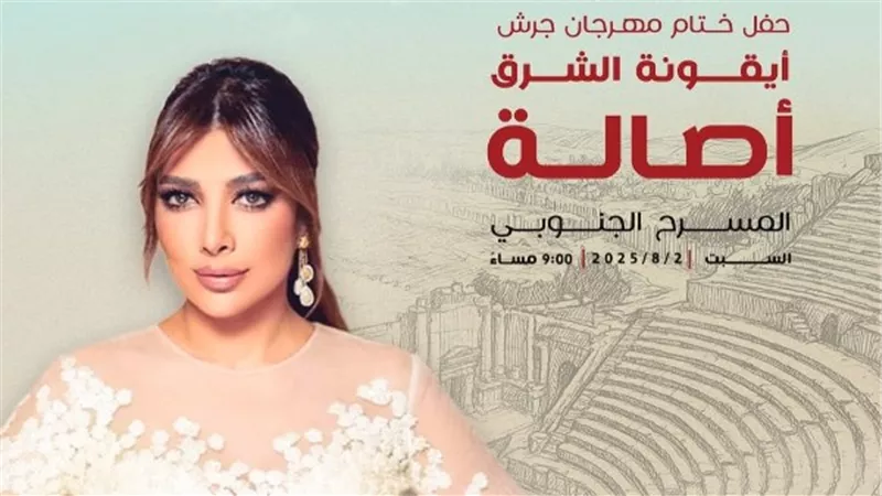 أصالة تحيى حفل ختام مهرجان جرش فى الأردن