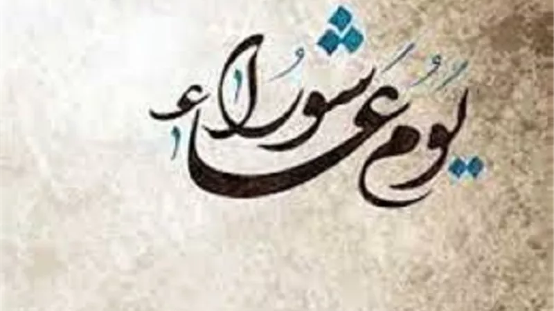 عاشوراء واليقين بالله ..دعاء نبوي مفتاح للثبات أوقات الابتلاء