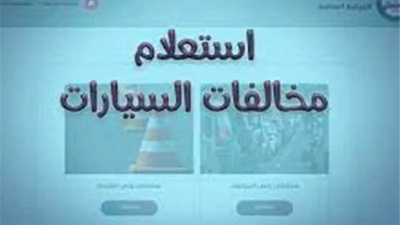 الاستعلام عن مخالفات المرور وطرق السداد.. تعرف عليها