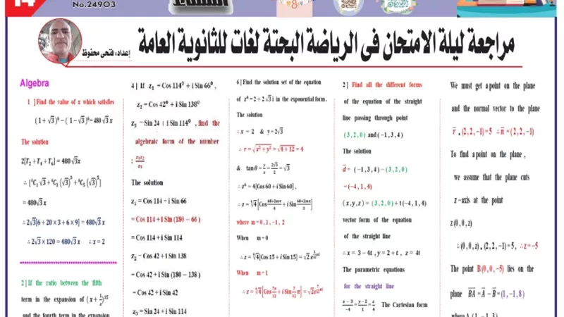 مراجعة ليلة الامتحان في الرياضيات البحتة لغات للثانوية العامة 2025