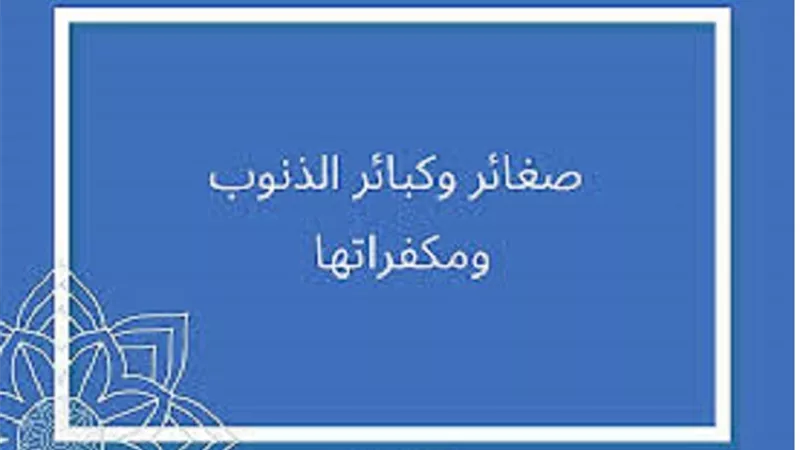 انتبه..صيام عاشوراء لا يكفِّر الكبائر دون توبة