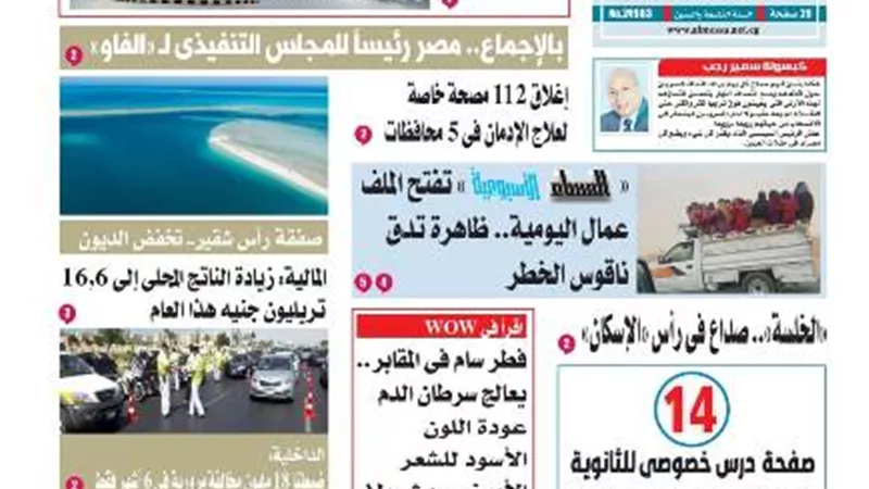 عدد المساء الأسبوعية اليوم السبت 5 يوليو
