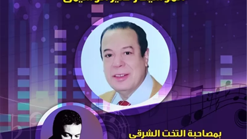 منيرالوسيمي في بيت الغناء العربى.. الخميس