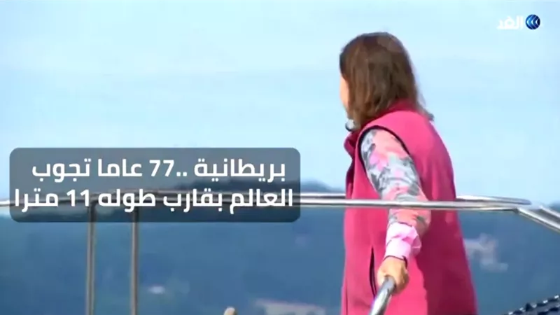 عجوز تجوب العالم في رحلة استغرقت 330 يوم بقارب .. فيديو