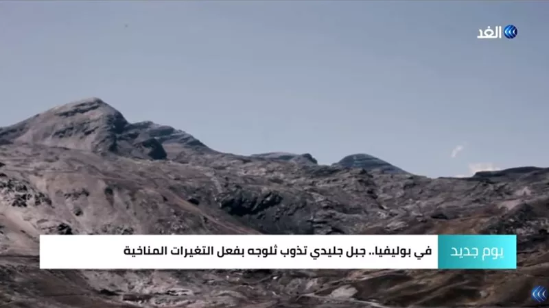 بالفيديو.. ذوبان جليدي يقضي على منتجع تزلج سياحي في بوليفيا