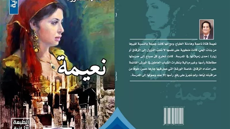 نعيمه روايه تحكي قصة اجمل بنات الحي