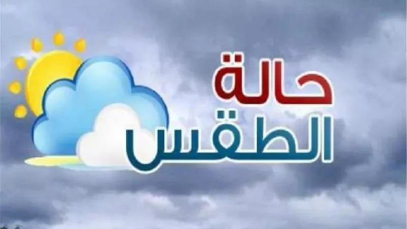 الارصاد: طقس الغد معتدل..والعظمى بالقاهرة 32 درجة