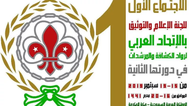 العاصمة المقدسة تستصيف الاجتماع الأول للجنة الإعلام والتوثيق