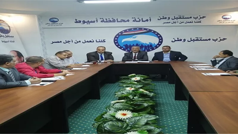 الشئون البرلمانية بحزب مستقبل وطن تناقش مشاكل أسيوط في النادي السياسي