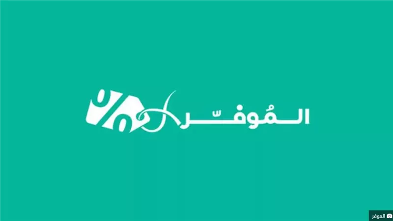 وفر مزيد من المال مع كوبونات وعروض موقع الموفر