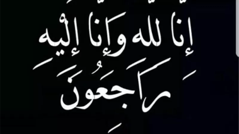 عميد عائلة الاسريجي بميت عفيف
