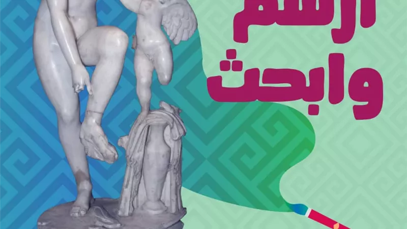 مسابقة «ارسم وابحث» 2019 بمتحف آثار مكتبة الإسكندرية
