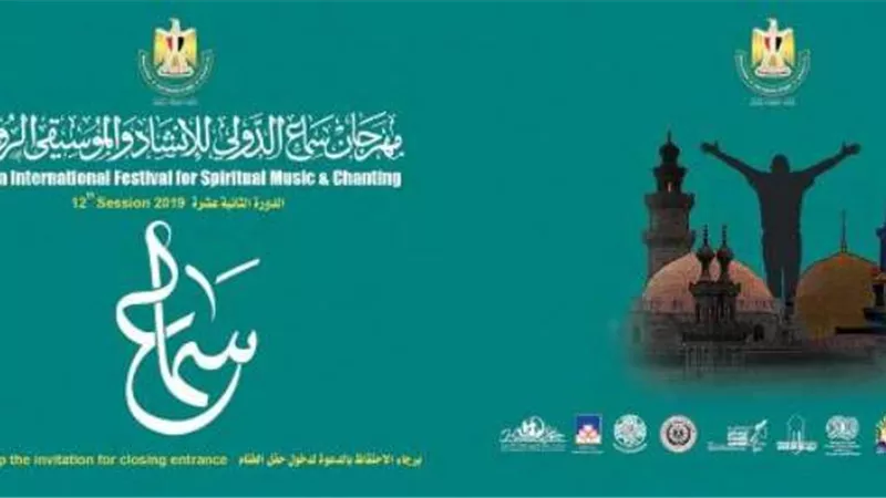 انطلاق مهرجان سماع الدولى للإنشاد والموسيقى الروحية بالقلعة السبت المقبل