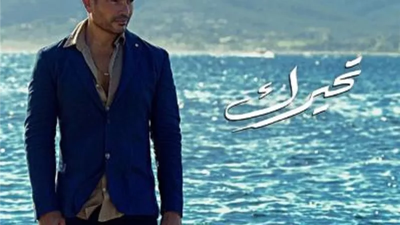 الهضبة يشعل السوشيال ميديا ببوسترأغنيته الجديدة