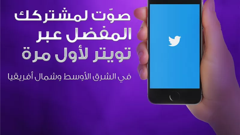 لأول مرة.. تويتر يتيح الفرصة للتصويت على برنامج THE TALENT