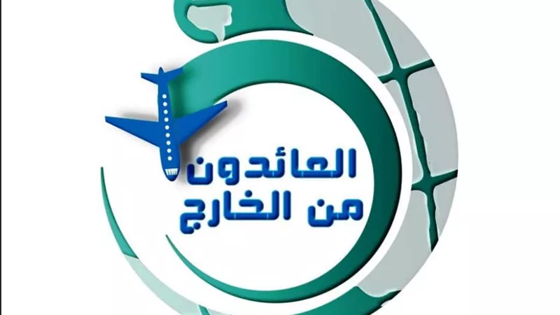 اطلاق اول منتدي علمي للاستثمار الخبرات العائدة من الخارج في مبادرة هي الاولي من نوعها