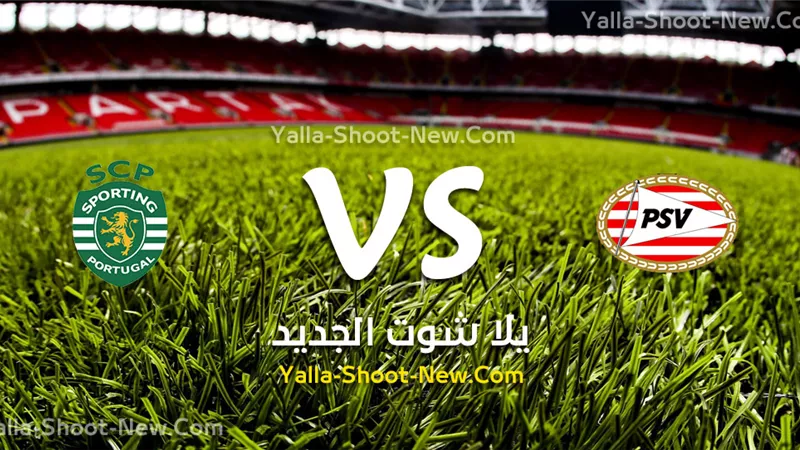 الدورى الأوروبى.. موعد مباراة آيندهوفن وسبورتنج لشبونة والقنوات الناقلة