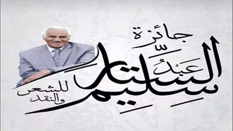 استمرار التقدم لجائزة عبد الستار سليم في الشعر والنقد حتى نهاية أكتوبر
