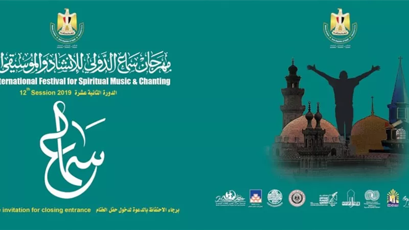 انطلاق مهرجان سماع الدولى للإنشاد والموسيقى الروحية.. السبت