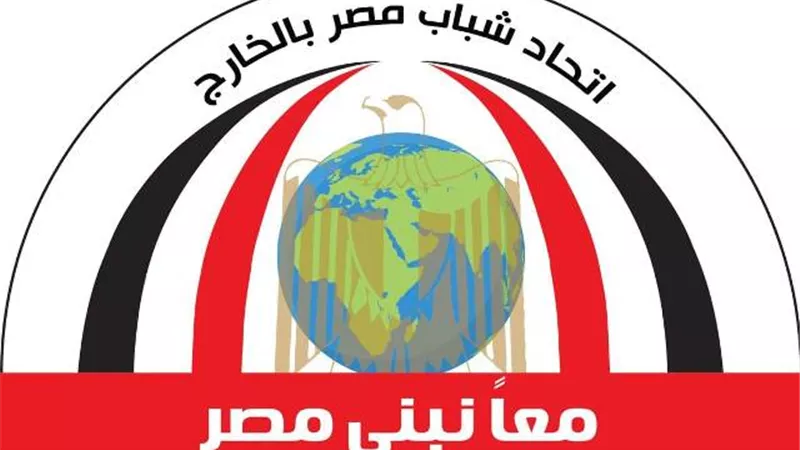 اتحاد شباب مصر بالخارج يعلن دعمة و تأييدة للقيادة السياسية رئيسا وجيشا