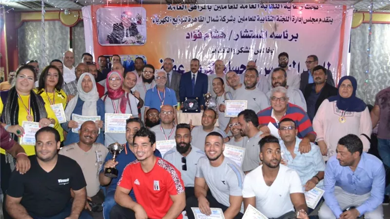 نقابية شمال القاهرة لتوزيع الكهرباء تكرم المتميزين فى العمل والانشطة الرياضية