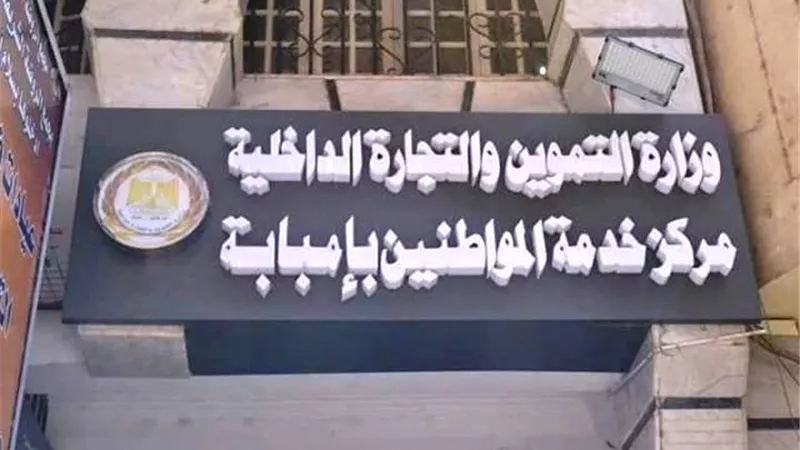 وزير التموين ومحافظ الجيزة يفتتحان غدا ٤ مراكز خدمة تموينية مطورة بالصور