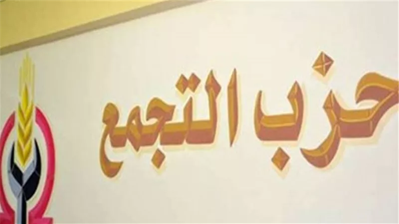 التجمع: الدولة الوطنية تواجه أعداءها والشعب المصري يواجه الثورة المضادة