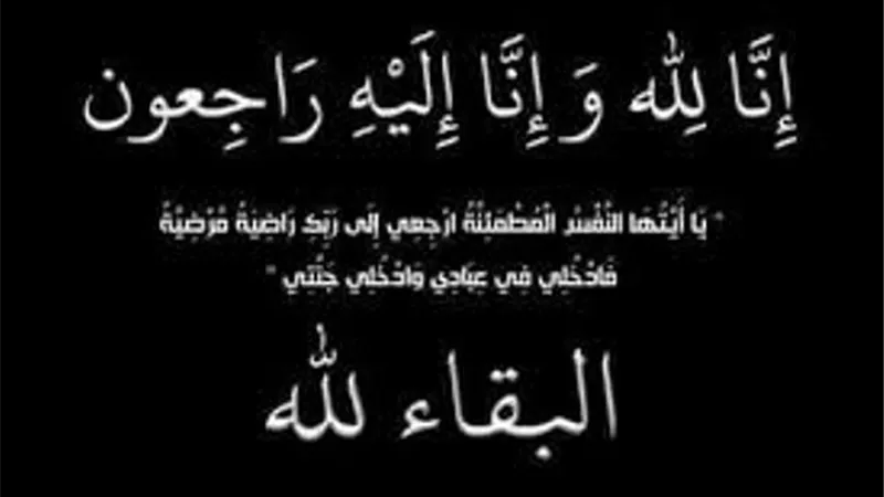 إنا لله وإنا إليه راجعون