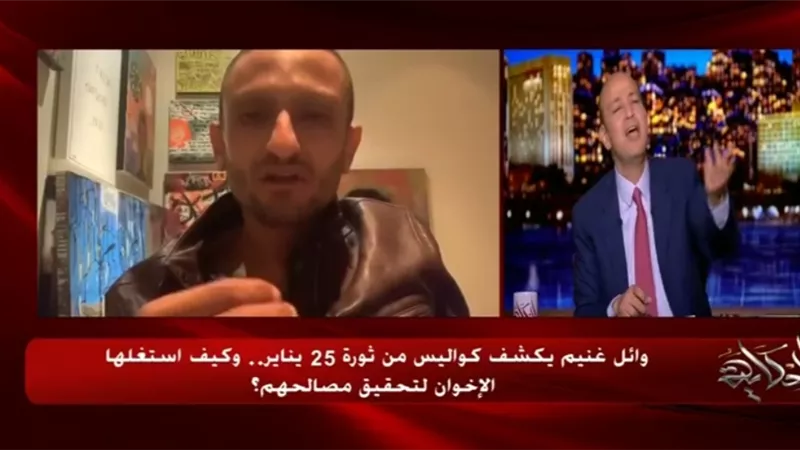 وائل غنيم يكشف للمرة الاولى اسرار من ثورة يناير وكيف استغلها الاخوان