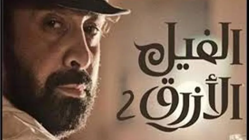 الفيل الأزرق 2 يحقق أعلي إيرادات في تاريخ السينما بـ 100 مليون جنيه